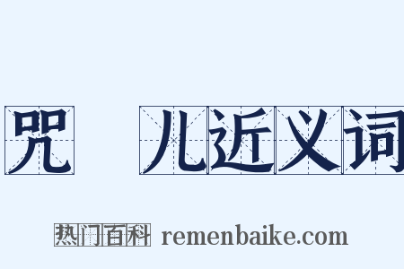 咒旛儿近义词是什么意思的图片